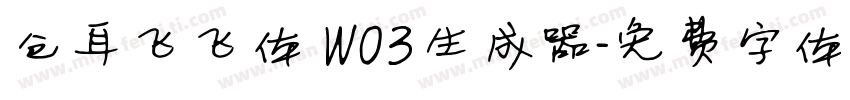 仓耳飞飞体 W03生成器字体转换